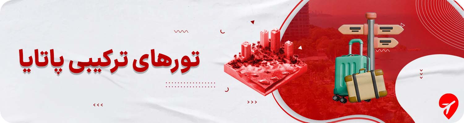 تور بانکوک پاتایا